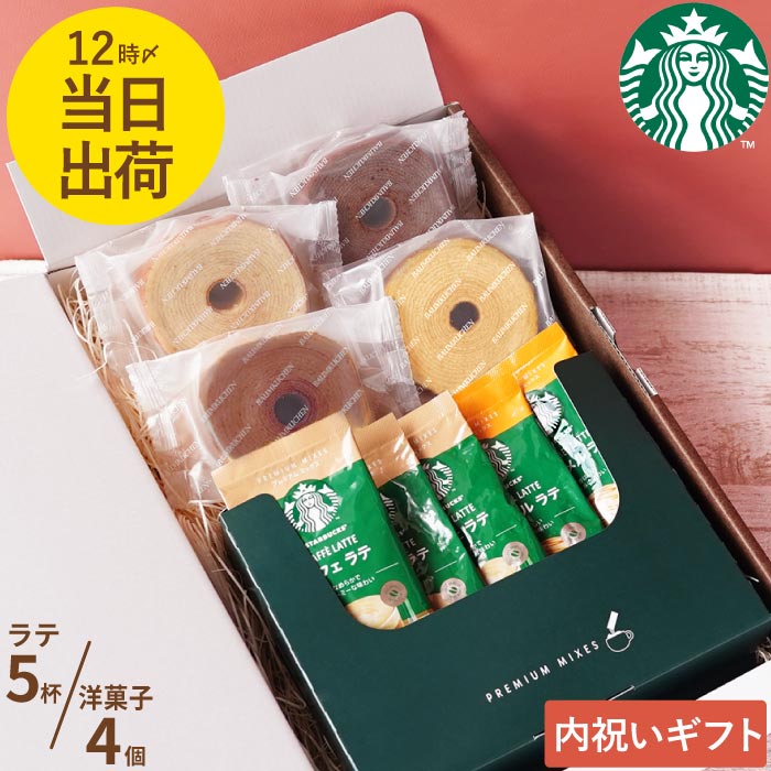 母の日 2025 スタバ ギフト ラテ コーヒー お菓子 スイーツ プレゼント スターバックス プレミアムミックス ＋ バームクーヘン 4個セット 個包装 洋菓子 | スターバックス