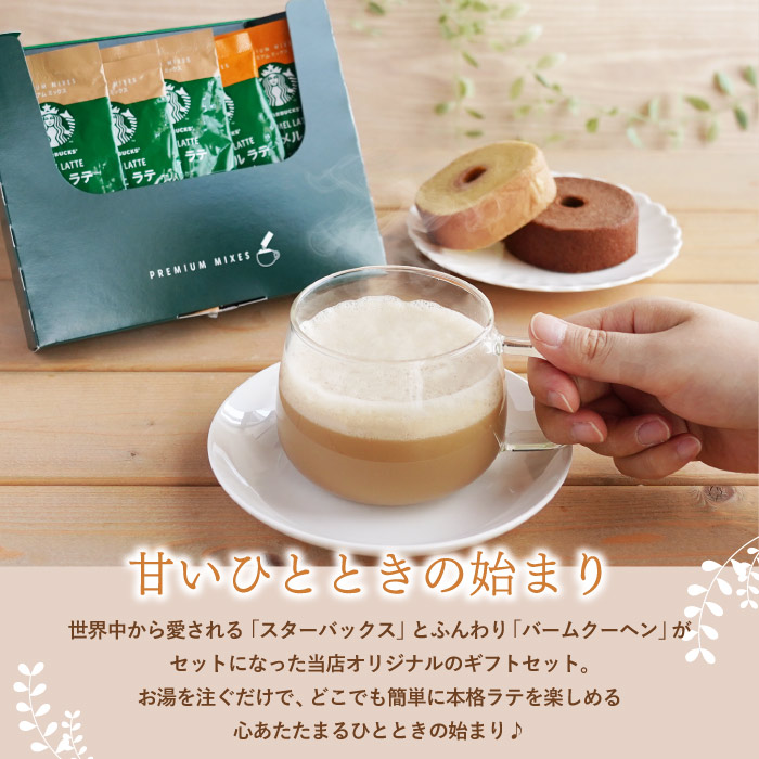 母の日 2025 スタバ ギフト ラテ コーヒー お菓子 スイーツ プレゼント スターバックス プレミアムミックス ＋ バームクーヘン 4個セット 個包装 洋菓子 | スターバックス | 01