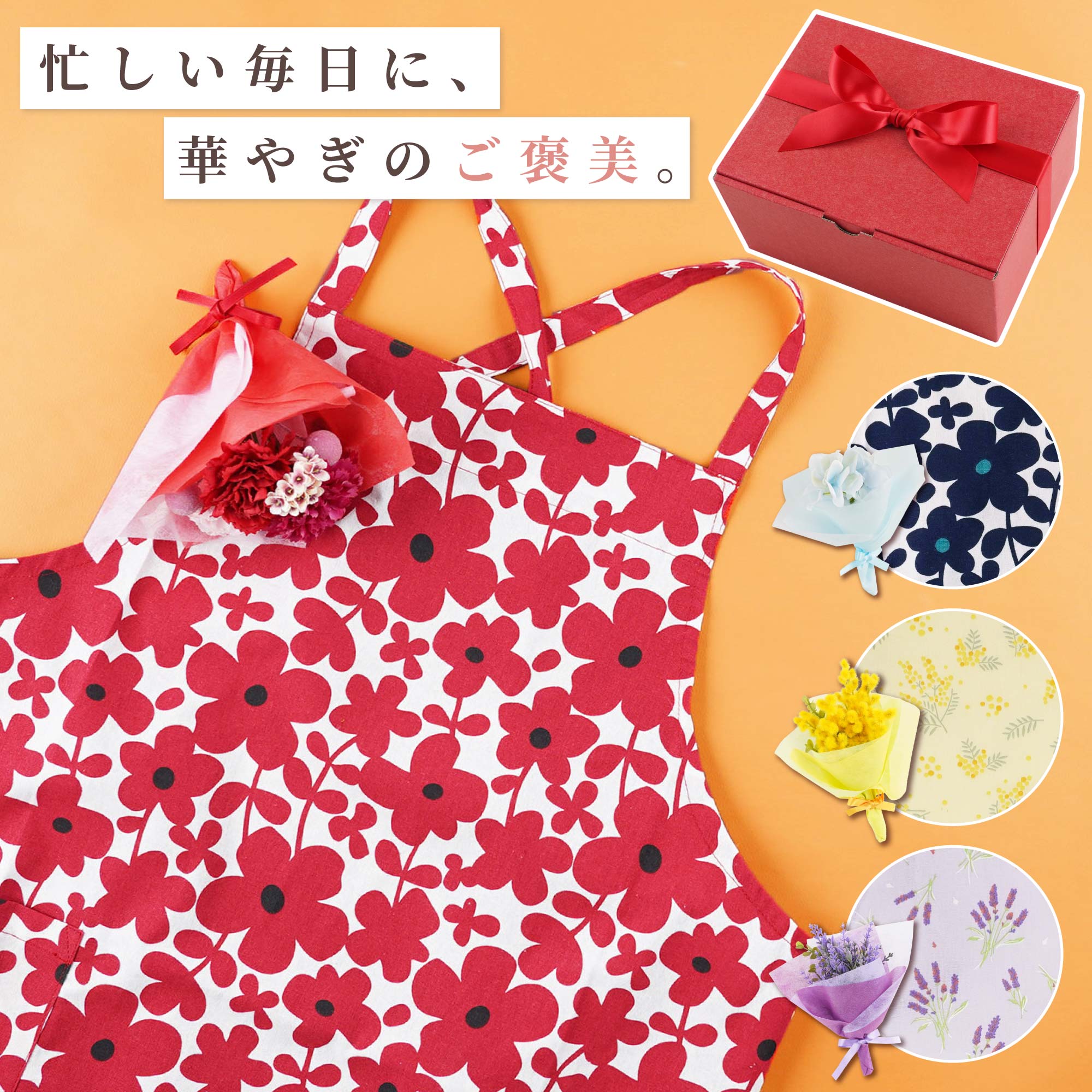 エプロン ギフト 花 セット プレゼント 花柄 ミニブーケ 綿100