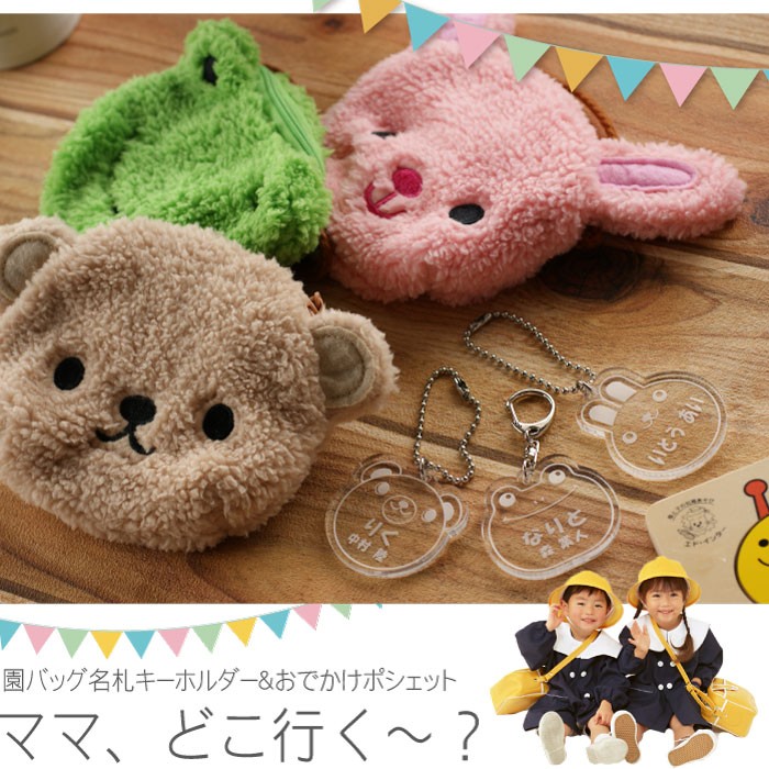 ポシェット 子供 名入れ プレゼント 名前入り ギフト アニマル 名札