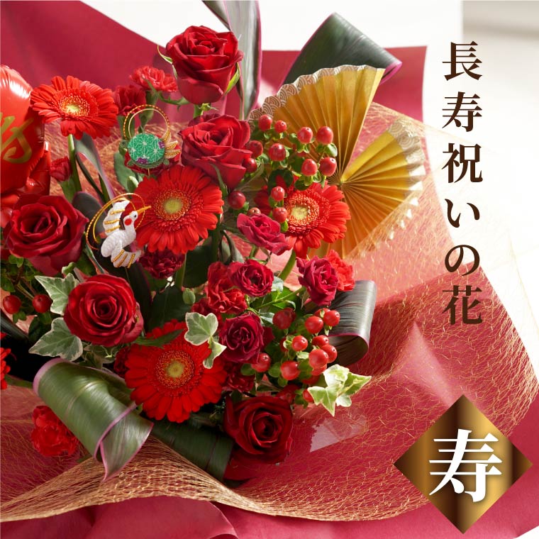 還暦祝い 女性 花 プレゼント ギフト 長寿祝いの花 生花