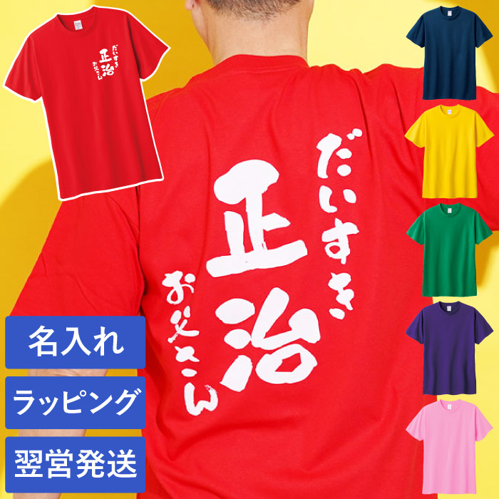 tシャツ 名入れプレゼント 名前入り ギフト 感謝っTシャツ 実用的 60代