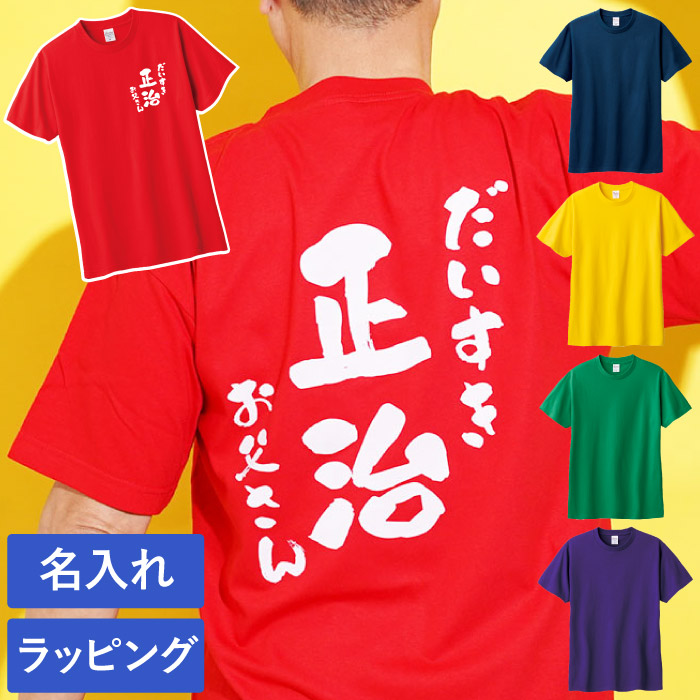 父の日 tシャツ 名入れ プレゼント 名前入り ギフト 感謝っTシャツ 実用的 60代 半袖tシャツ メンズ プリントスター 服 還暦祝い 男性 女性 喜寿 卒寿 米寿祝い｜kizamu