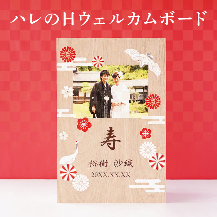 ウエルカムボード 結婚式 プレゼント 名入れ 名前入り ギフト ハレの日
