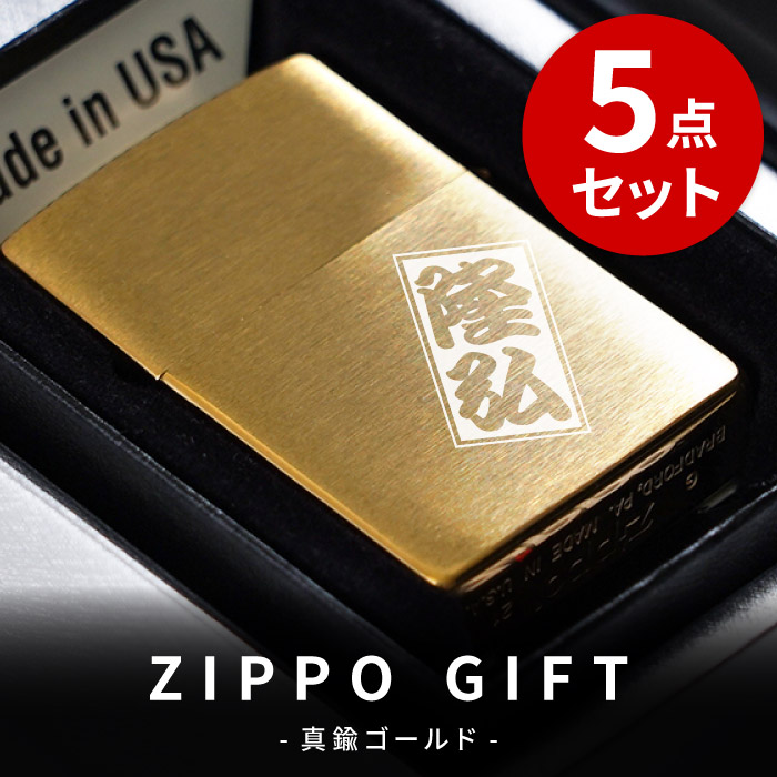 60代 名入れ プレゼント 名前入り ギフト ブラスサテーナ ジッポー ジッポライター セット 真鍮 ♯204B ZIPPO 誕生日 記念日 彼氏  旦那 男性