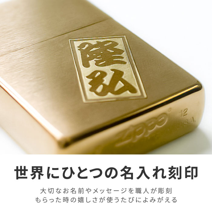 Zippo★艶消し名入れギフト画像刻印#200