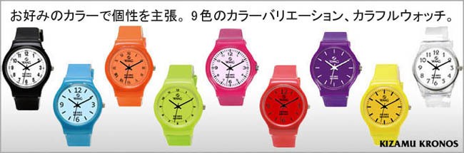 9色のカラーバリエーション・カラフルウォッチ