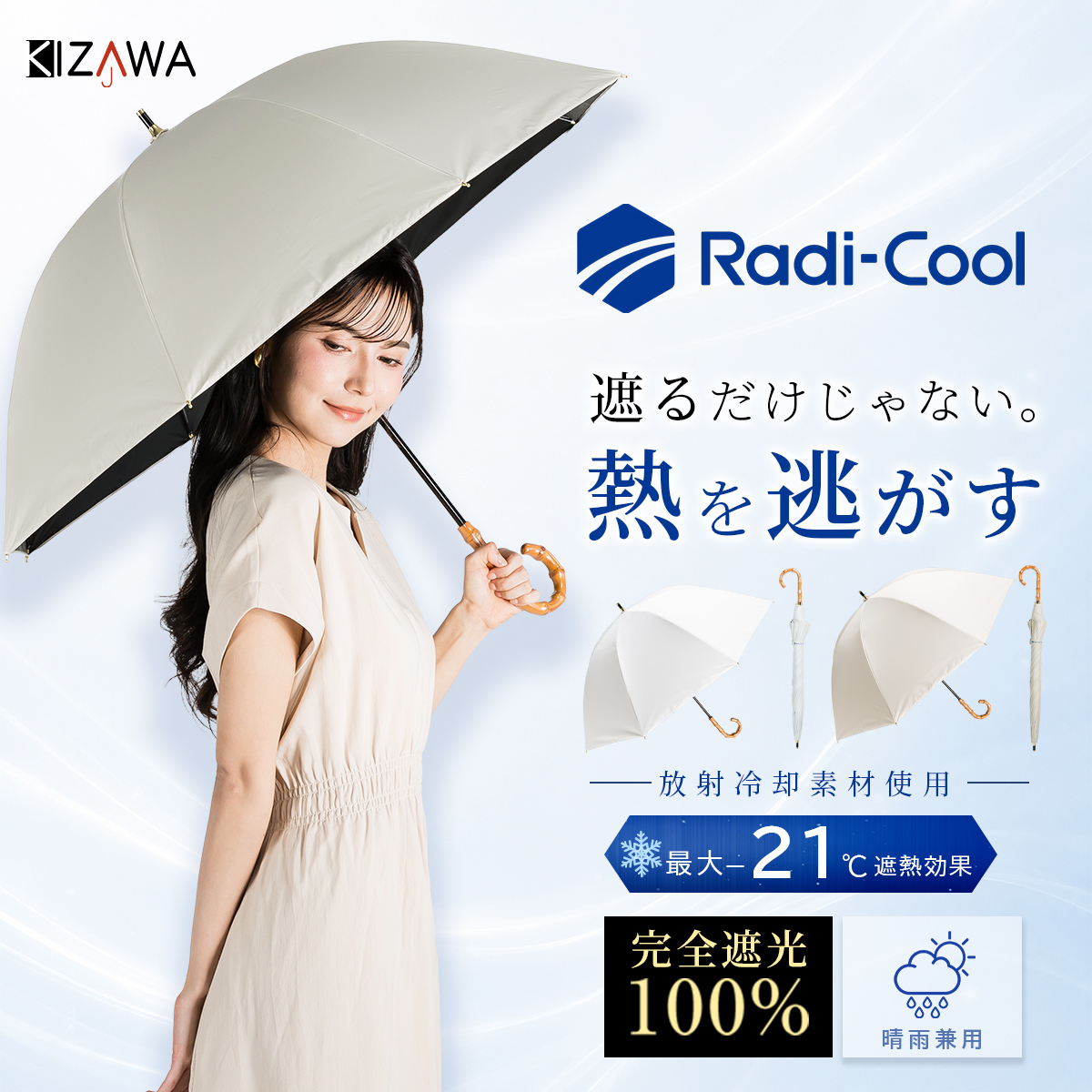 KIZAWA Radi-cool ラディクール 日傘 長傘 完全遮光 uvカット100% 遮熱