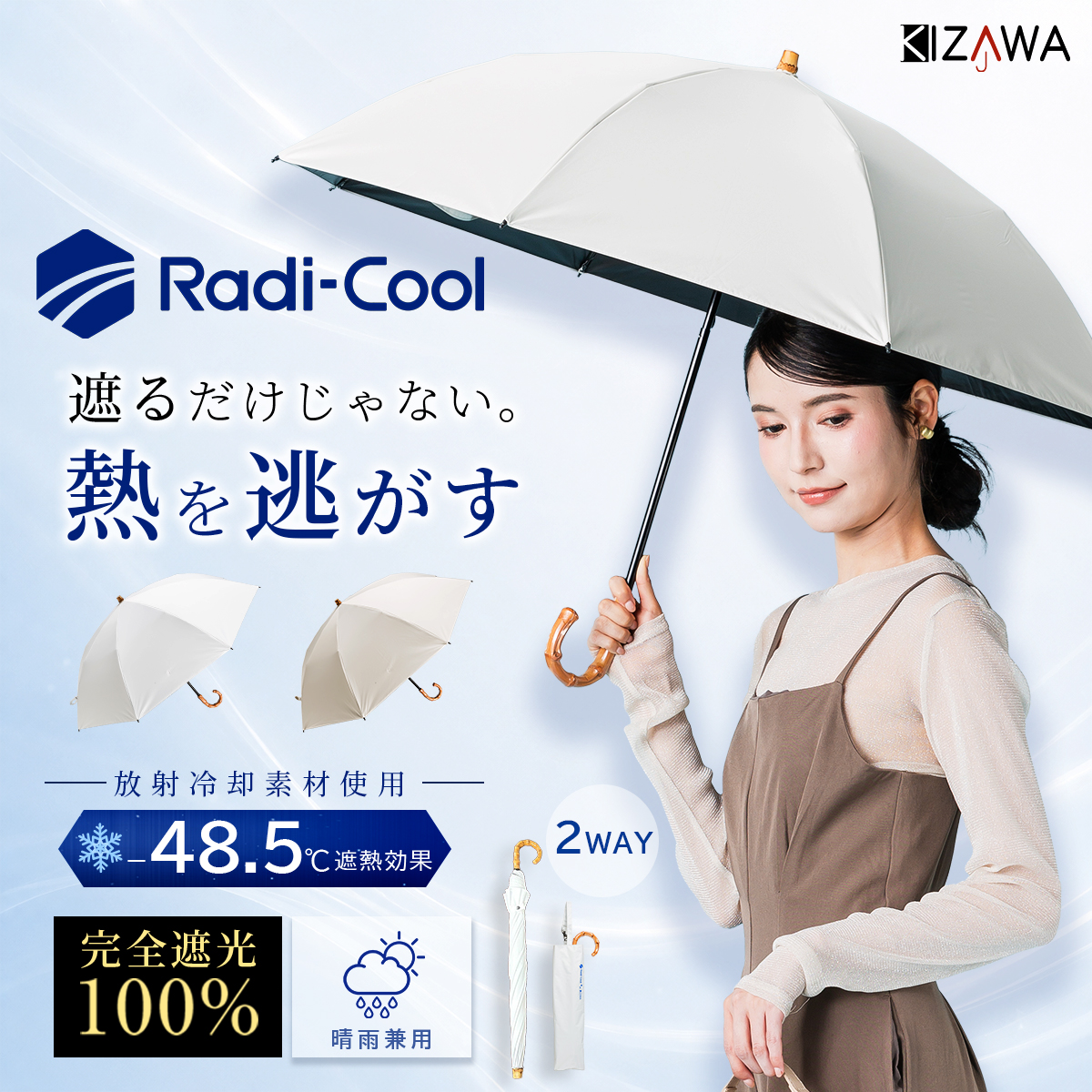 KIZAWA Radi-cool ラディクール 日傘 完全遮光 折りたたみ 長傘 2WAY