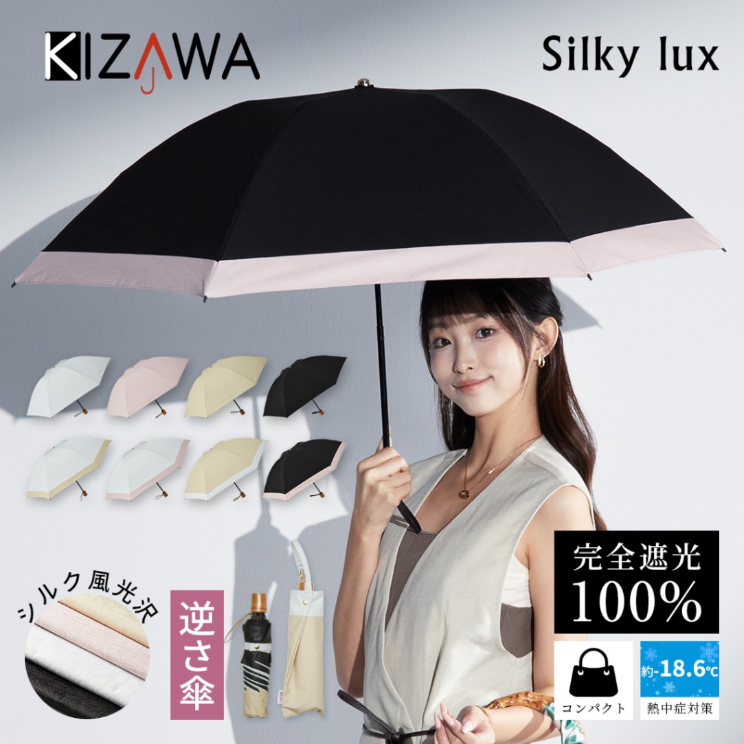 KIZAWA ☆在庫限り特価☆日傘 折りたたみ 完全遮光 逆さ傘 ラミネート