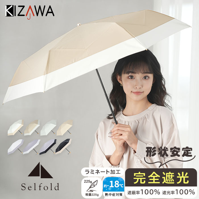 KIZAWA ☆在庫限り特価☆畳みやすい 形状記憶 日傘 折りたたみ傘 完全