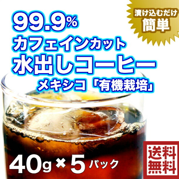 カフェインレス 水出しコーヒー 40g×5パック入 送料無料 mexico decaf coffee デカフェコーヒー 一晩漬込むだけで「 かんたん水出しコーヒー」 :10000007-3cp:coffee shop 喜蔵 - 通販 - Yahoo!ショッピング