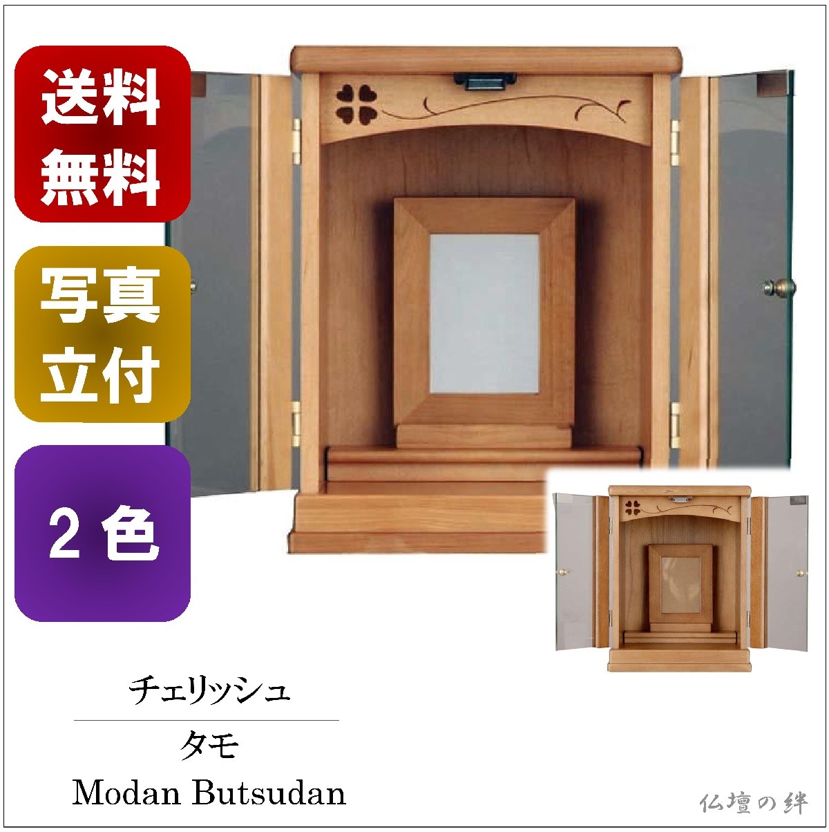 102,300円→35,800円 仏壇 ミニ仏壇 チェリッシュ 12号 小型 タモ 送料無料 2色 ―ガラス/ライト色/ダーク色/上置き/家具調//位牌 /格安/安い― :cherissyu-12:仏壇の絆 - 通販 - Yahoo!ショッピング