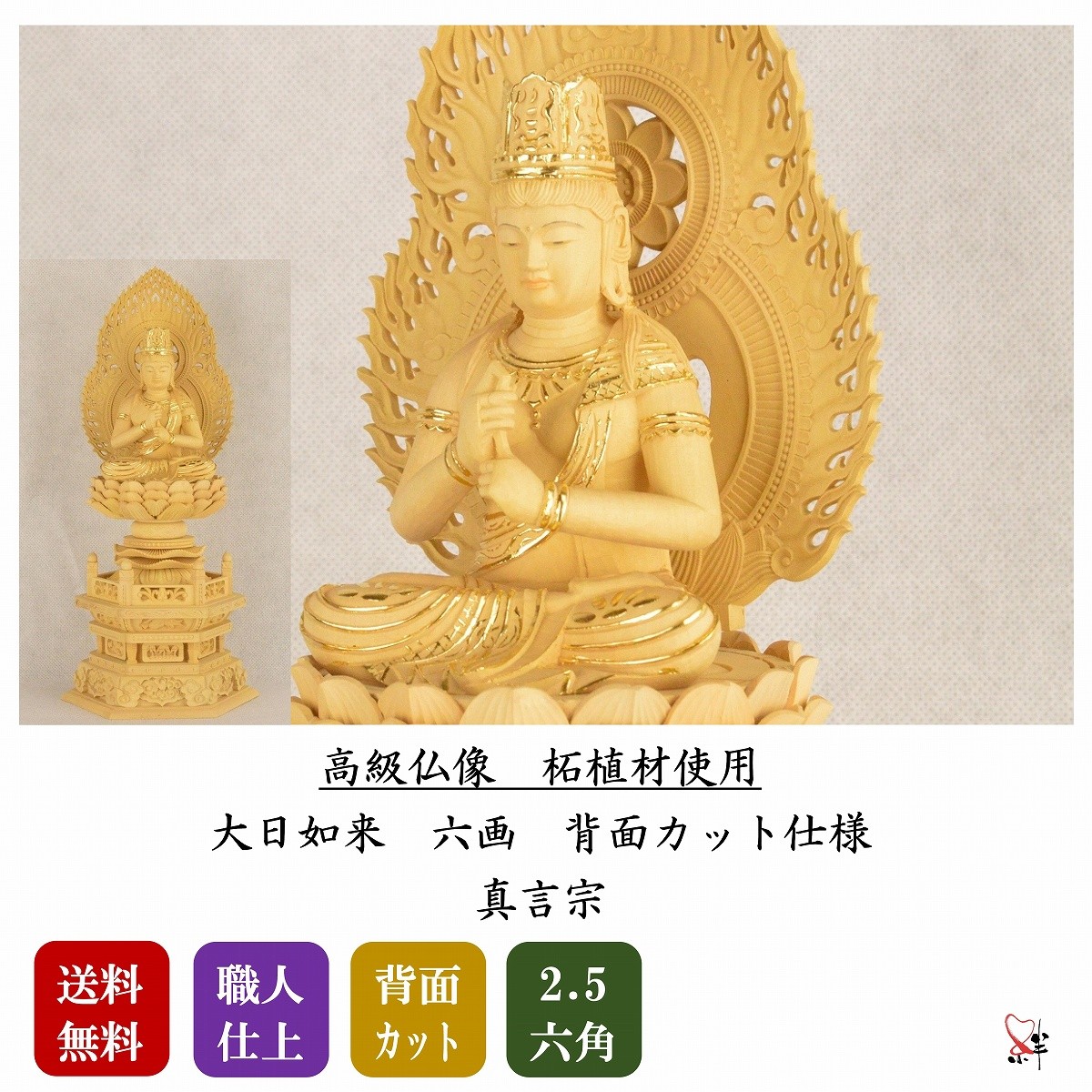 【特価豊富な】訳あり長期保管品　白檀　金泥書　大日如来　2号　六角座　仏像（E-1）　2993　M 仏像