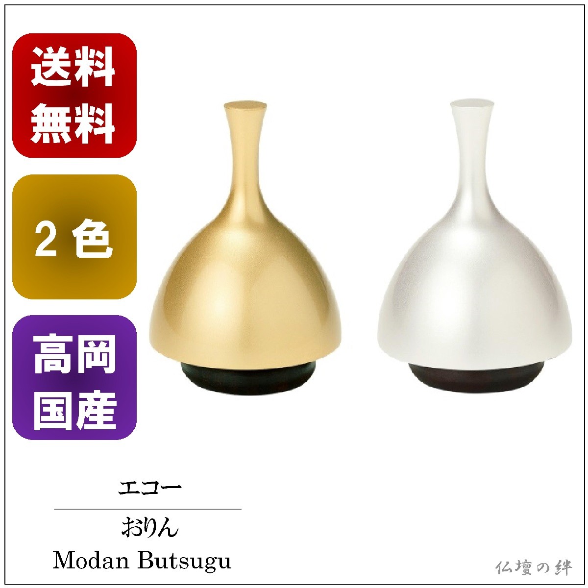 おりん ECHO(エコー) 選べる2色 日本製 送料無料 モダン/高級/高岡/金