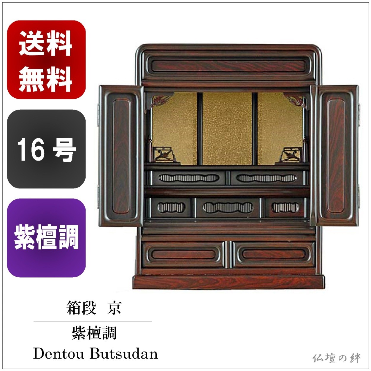 仏壇 ミニ仏壇 16号 箱段 京 送料無料 紫檀調 ダルマ仏壇 ―/コンパクト 