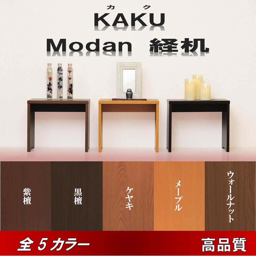 経机 14号 モダン経机 KAKU-カク- 選べる5色 送料無料 黒檀/紫檀