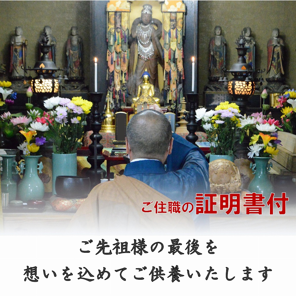 供養 閉眼 位牌 お焚き上げ 魂抜き 処分 証明書 過去帳 掛け軸 仏像 