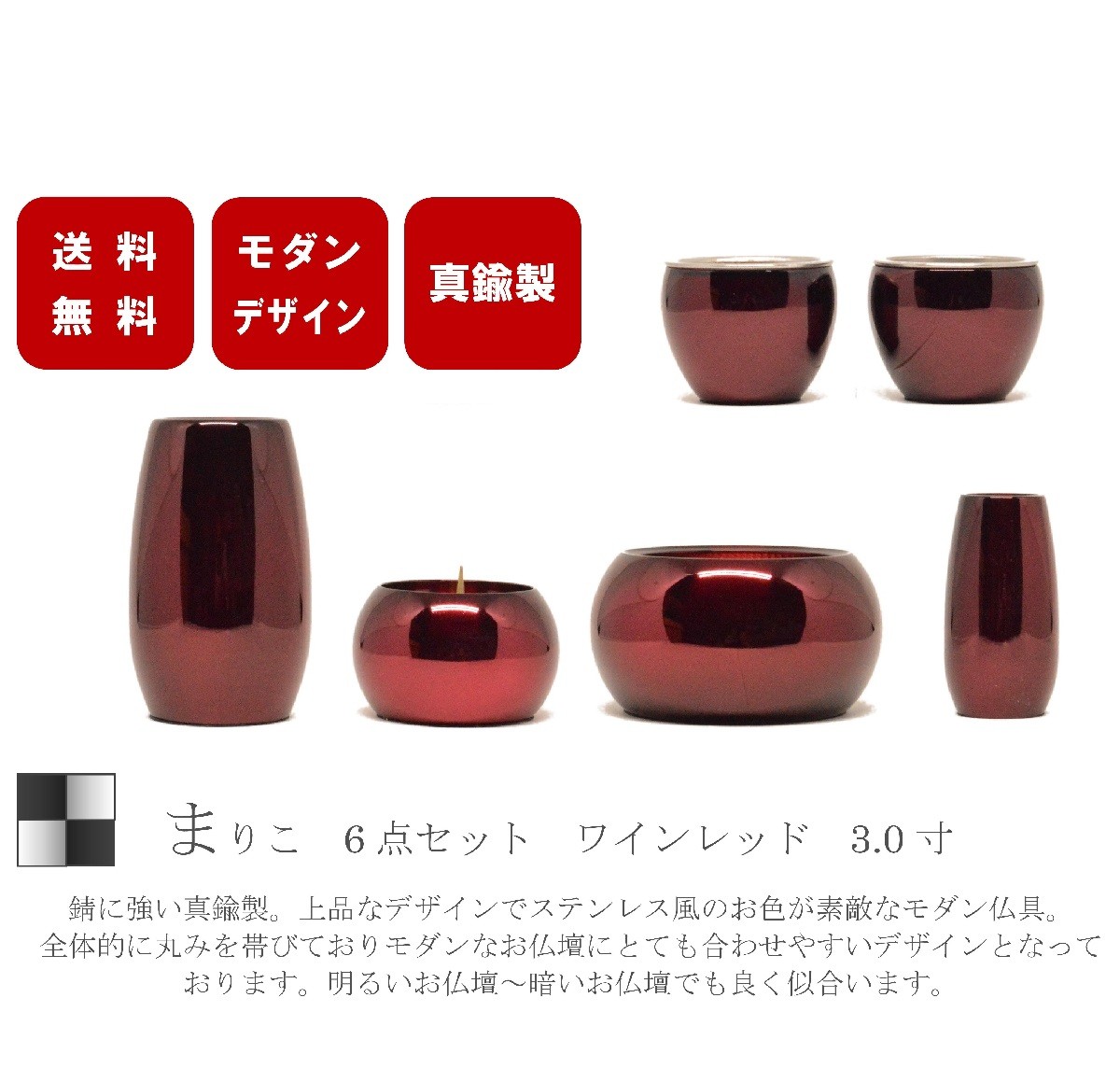 モダン家具調仏具6点セット　『まりこ』　3.0寸　ワイン色　高級真鍮　送料無料 安い