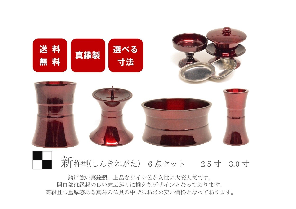 モダン家具調仏具6点セット 『新杵型』 3.0寸 ワインレッド色