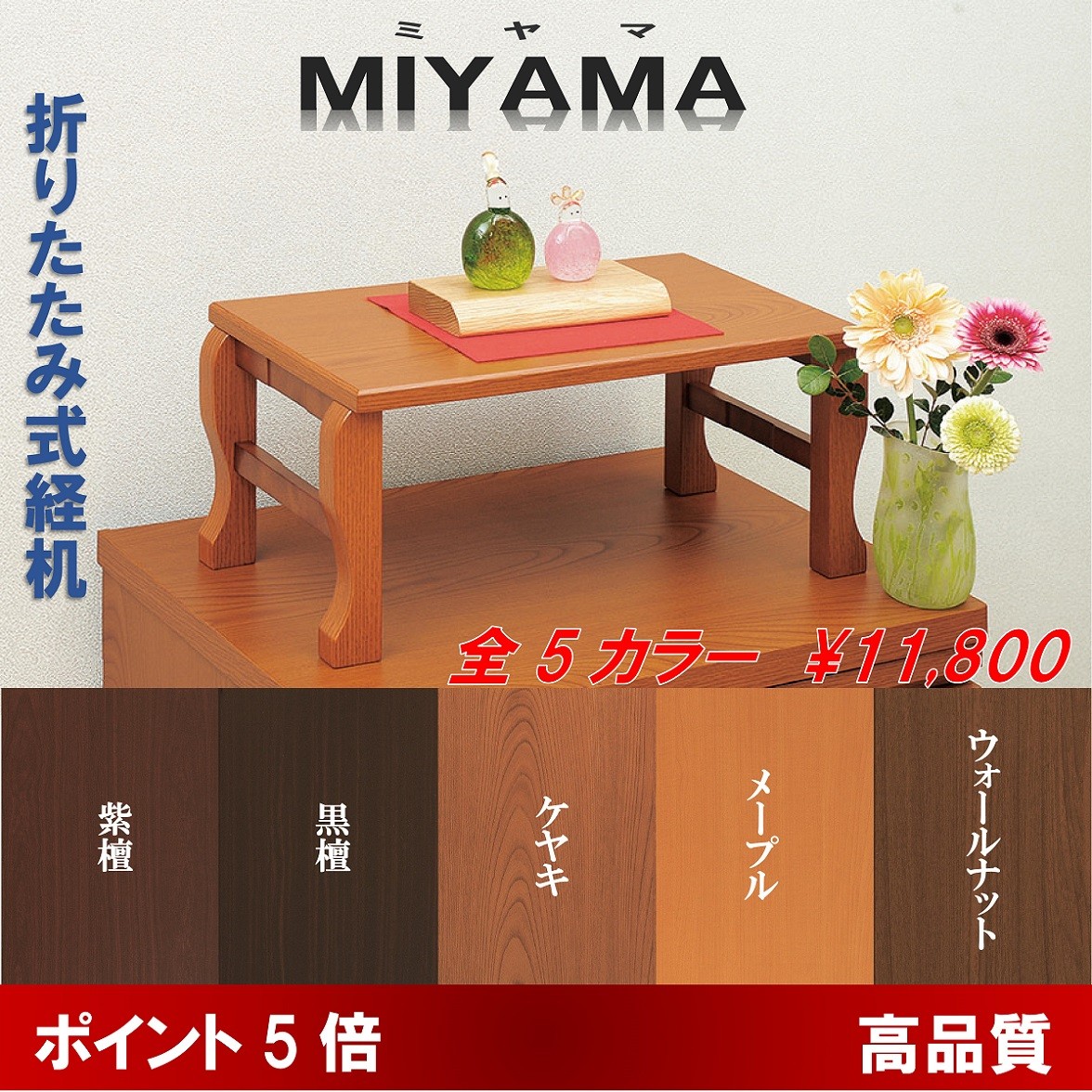 経机 折りたたみ型 16号 モダン経机 MIYAMA-みやま- 選べる5色 送料