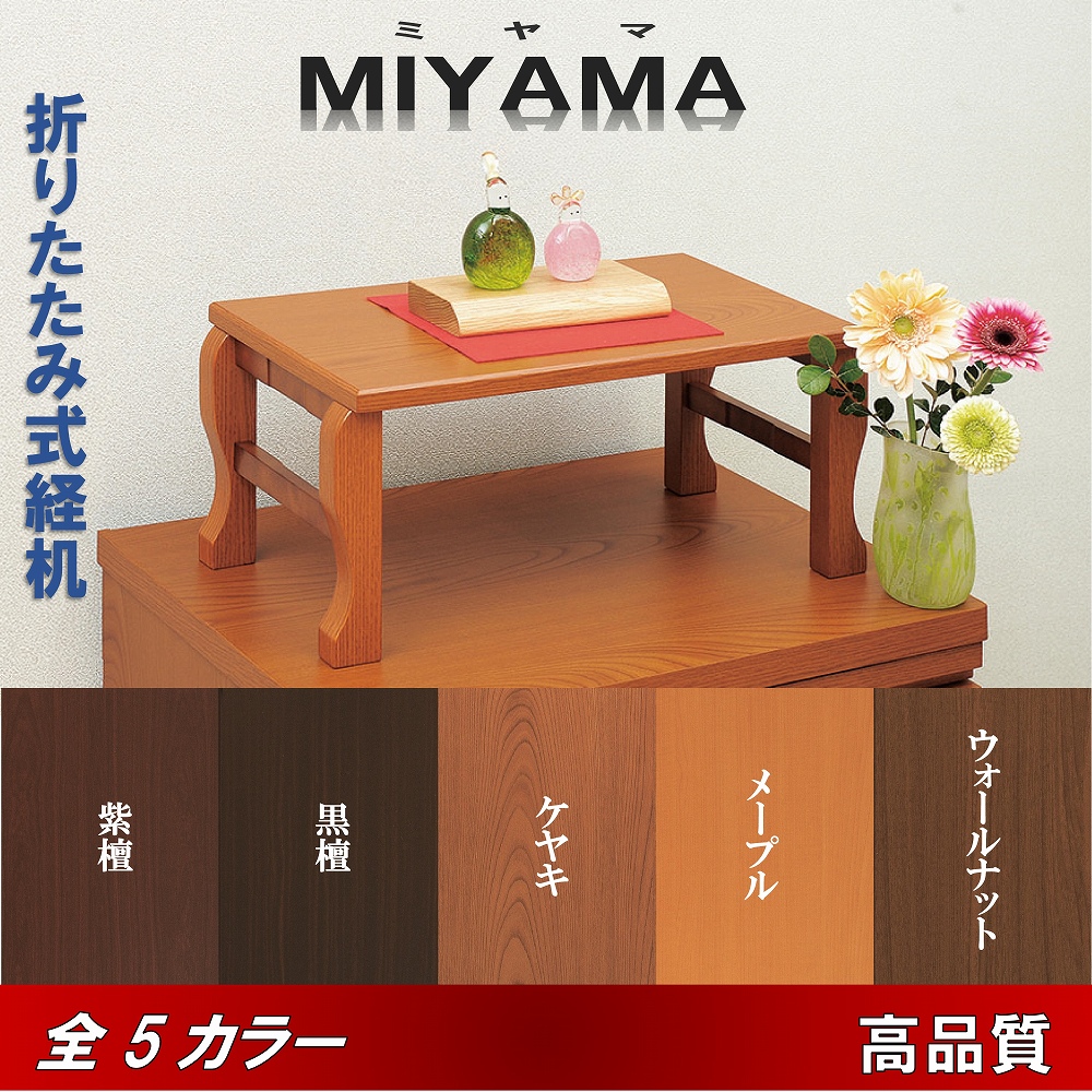 経机 折りたたみ型 16号 モダン経机 MIYAMA-みやま- 選べる5色 送料無料  /高級/黒檀/紫檀/ウォールナット/ケヤキ/メープル/安い/仏具/家具調 : miyama-16 : 仏壇の絆 - 通販 - Yahoo!ショッピング