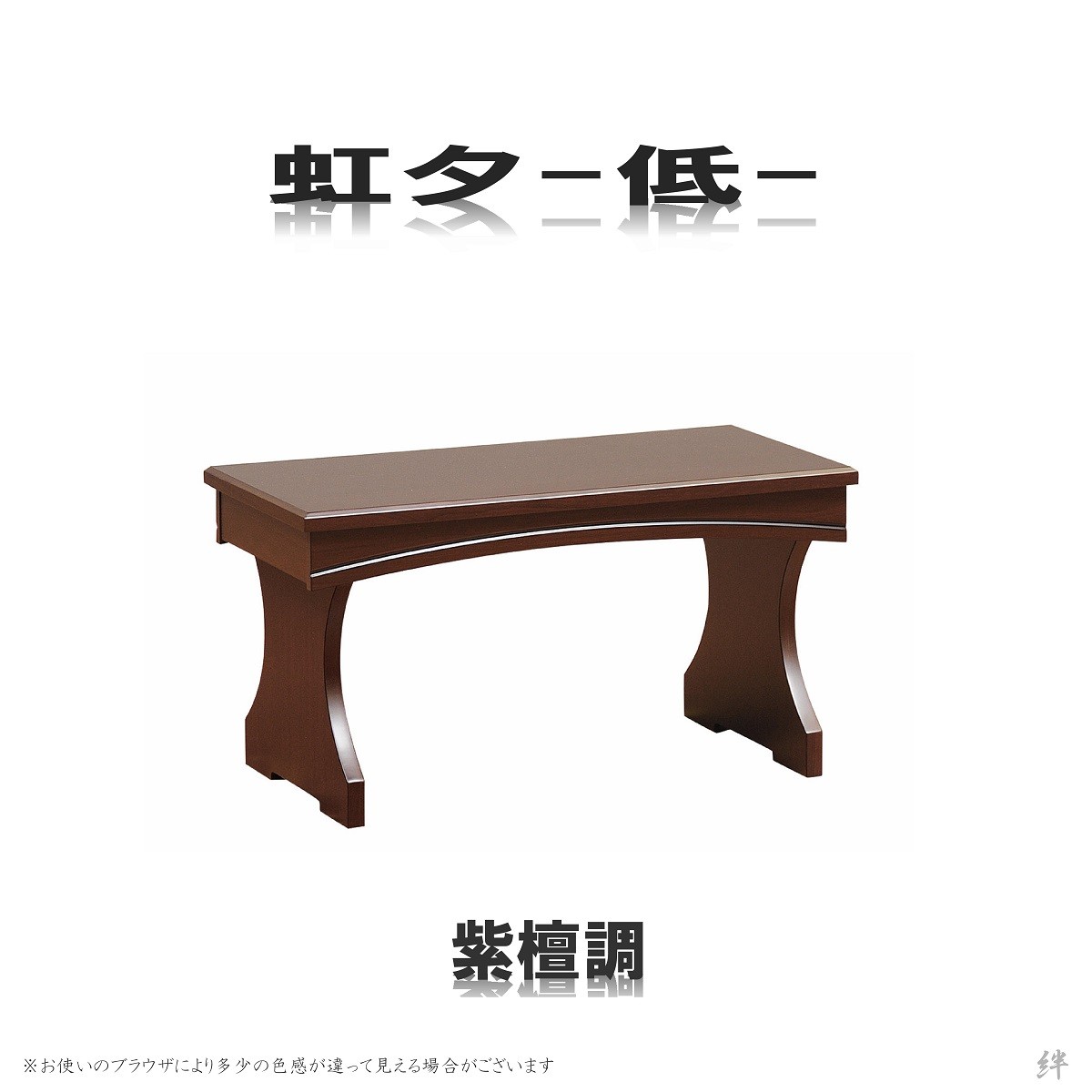 経机 20号 モダン経机 虹夕 低タイプ 選べる5色 送料無料 /高級/黒檀