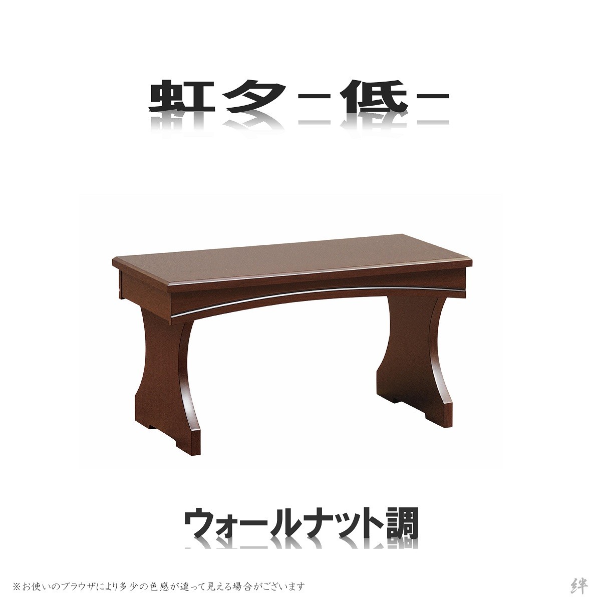 経机 20号 モダン経机 虹夕 低タイプ 選べる5色 送料無料 /高級/黒檀