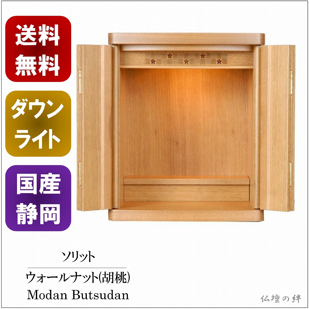 今月限定☆国産品 仏壇 ウォールナット色☆クルミ材 ◇フォルテ◇ 16-45号 台付 家具調仏壇 静岡製品 送料無料 仏壇