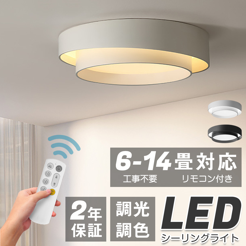 LEDシーリングライト リモコン付き 調光調色 8-10畳 - 照明