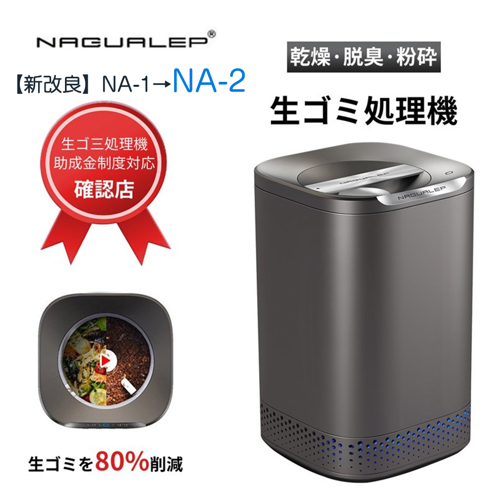 並行輸入品] NAGUALEP 助成金申請可能 生ごみ処理機 家庭用 1-6人用