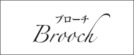 珊瑚やパールのブローチ