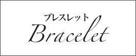 天然石ブレスレット