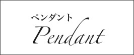 k18ペンダント