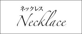 パールネックレス