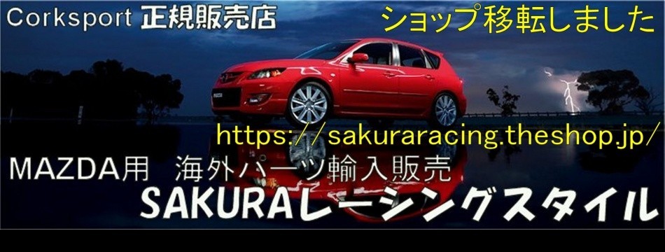 SAKURAレーシングスタイル