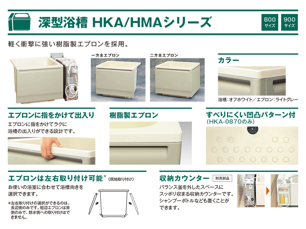 HKA-0970A1-2LM-OW】 《KJK》 ハウステック 深型浴槽HKA・HMA 二方全