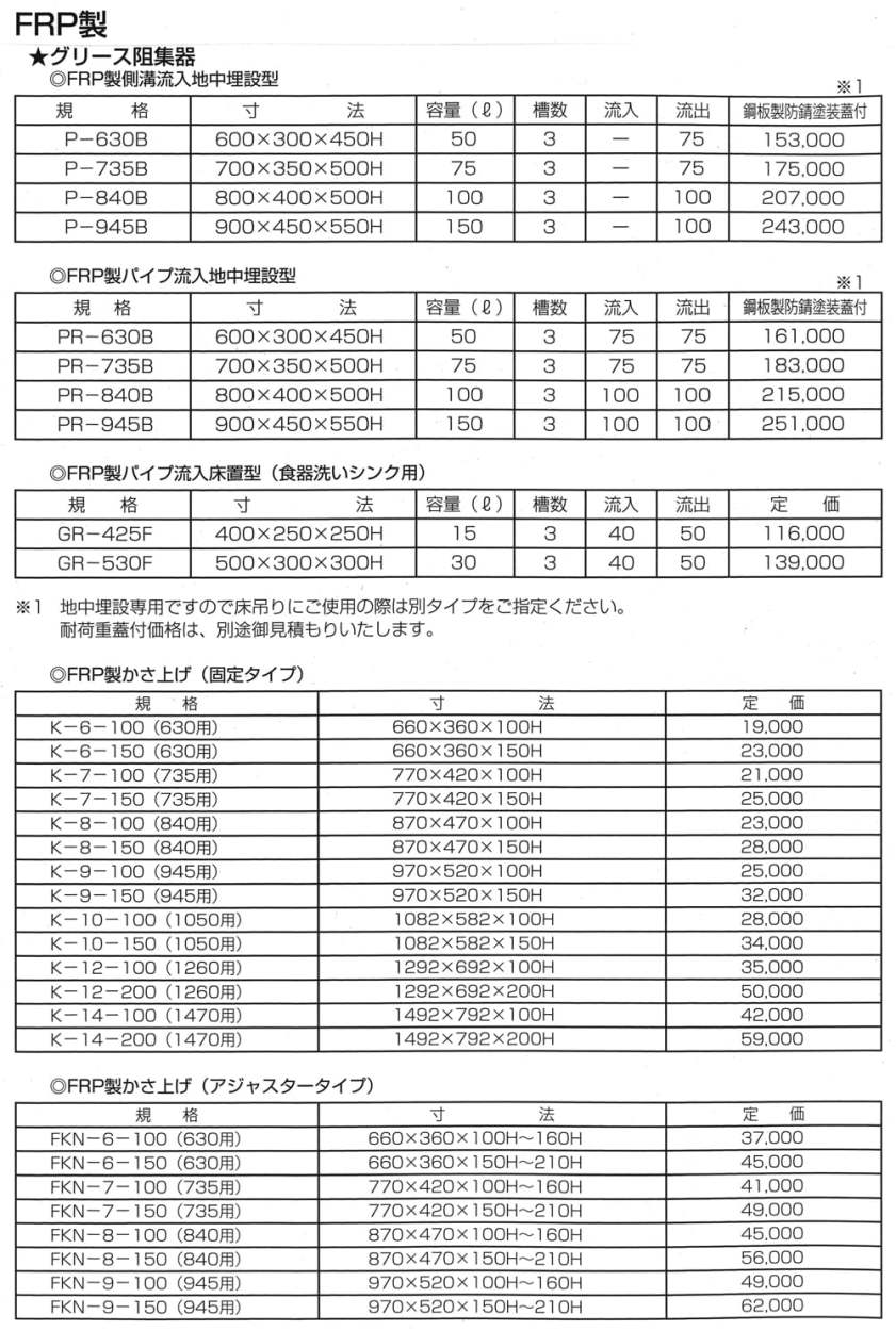 GR-530F】 《KJK》 プレパイ工業 FRP製 グリーストラップ パイプ流入床