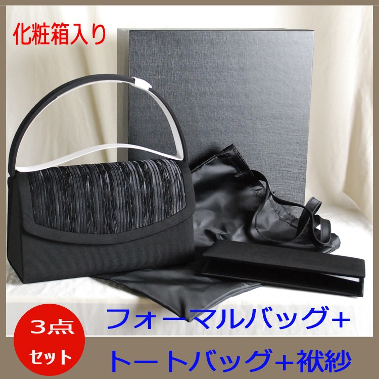 フォーマルバック 袱紗&トートバッグ付き 三点セット ブラックフォーマルバッグ