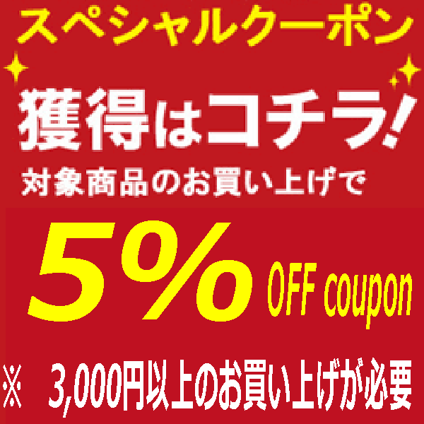 GHK通販レディース館の「0又は5のつく日に5％オフクーポン」のクーポン