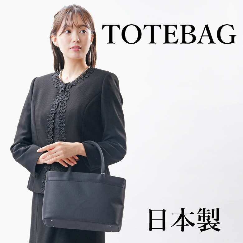 岩佐　フォーマルトートバッグ IWASA 【日本製】岩佐のブラック フォーマル トートバッグ（袋入り