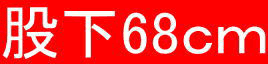股下68ｃｍ