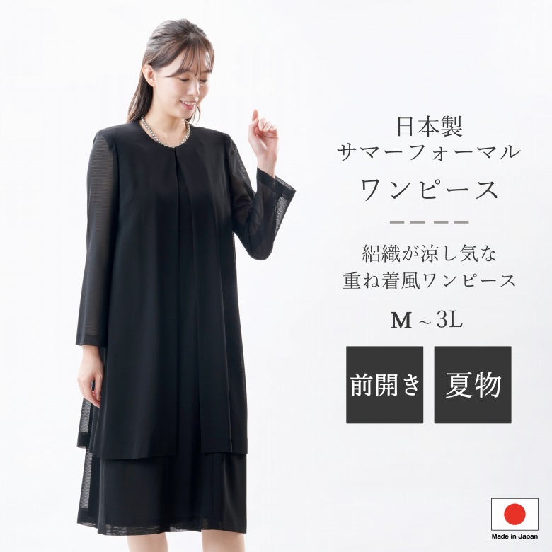 日本製 夏物 ブラックフォーマル ワンピース：RL112066 前開き