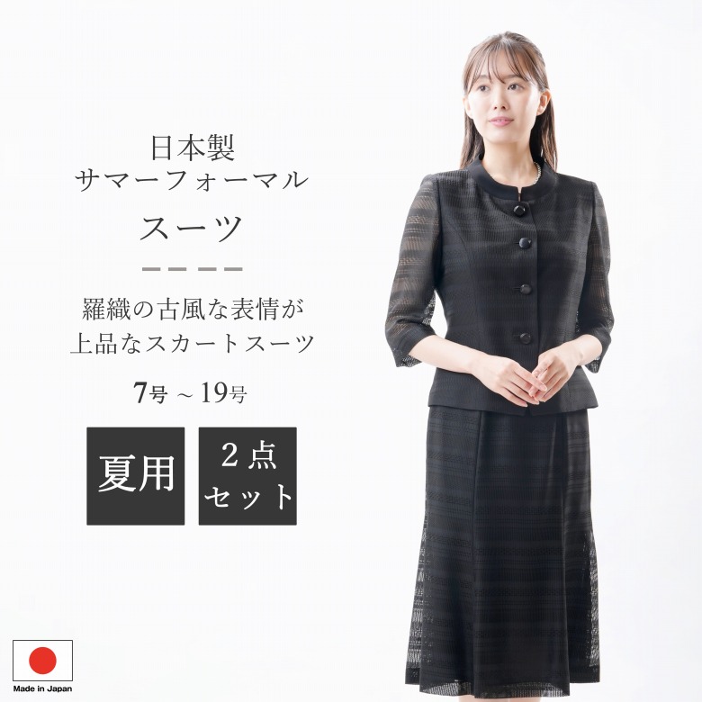 夏用 日本製 米沢織ブラックフォーマル スカートスーツ：RL2780