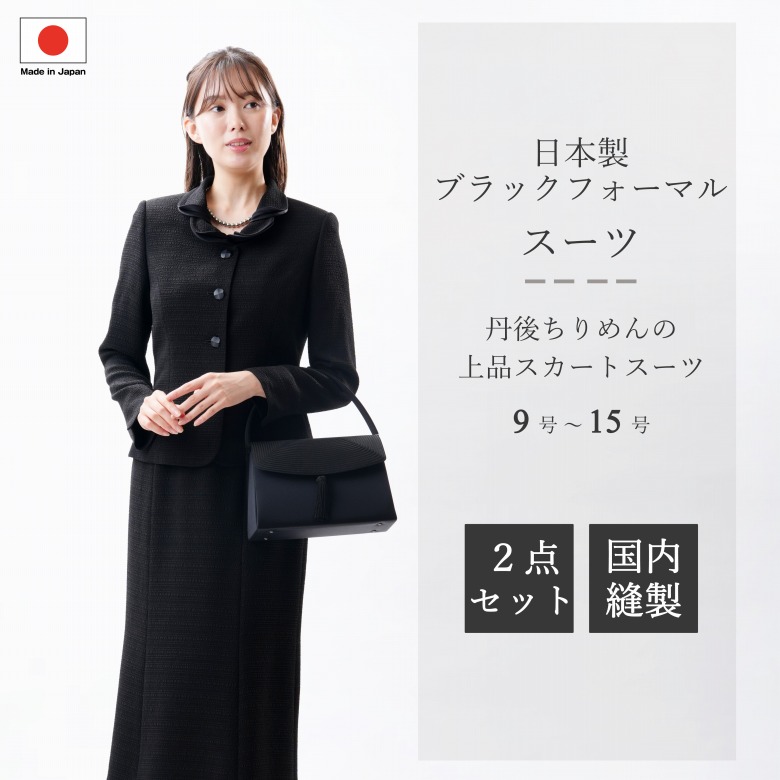 合物 春秋冬用 日本製 丹後ちりめん ブラックフォーマルスーツ