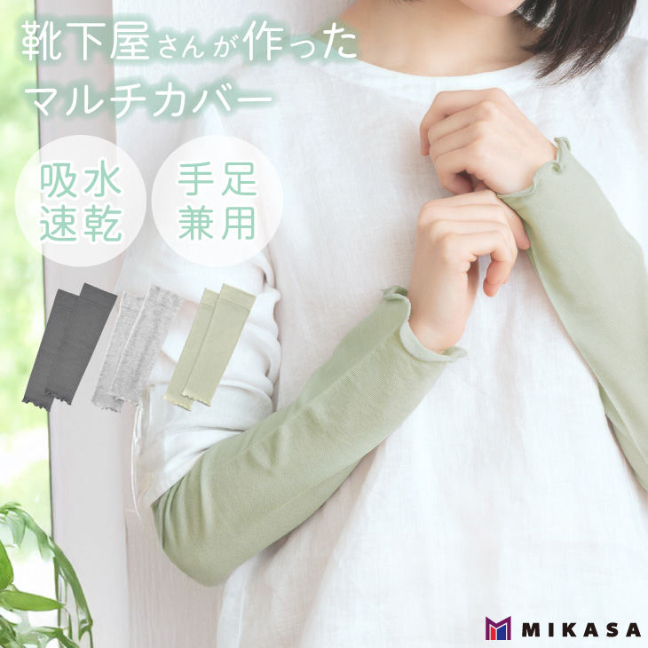 三笠（mikasa） 靴下屋さんが作った マルチカバー アームカバー UV