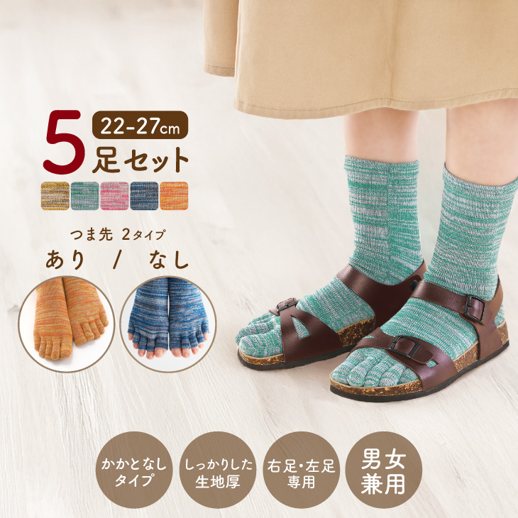 三笠（mikasa） ミックスカラー 5本指 ソックス 5足セット 靴下