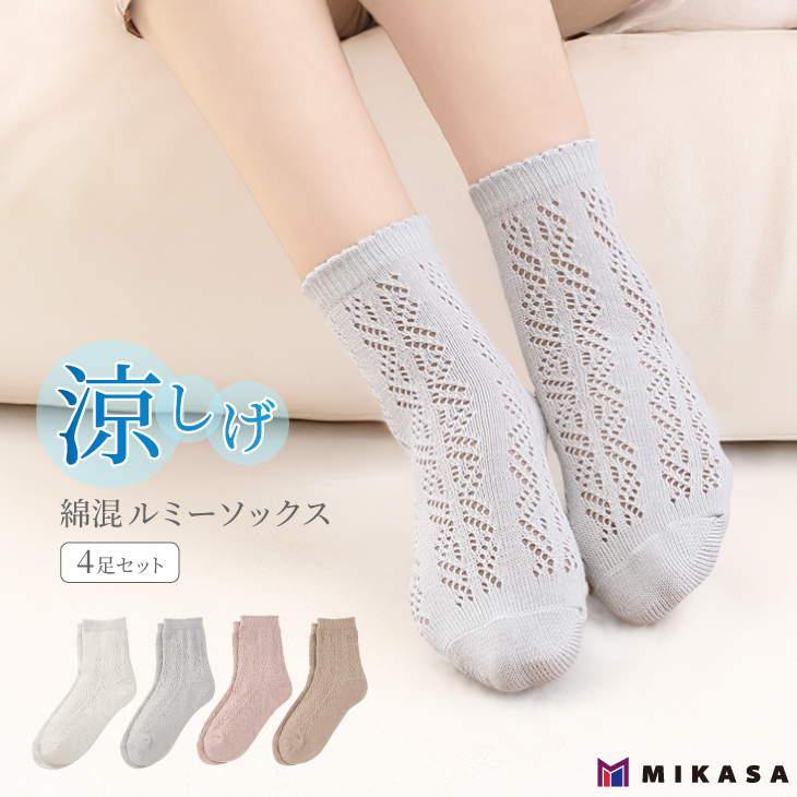 三笠（mikasa） 綿混 ルミー ソックス 4足セット 綿 靴下 涼しい