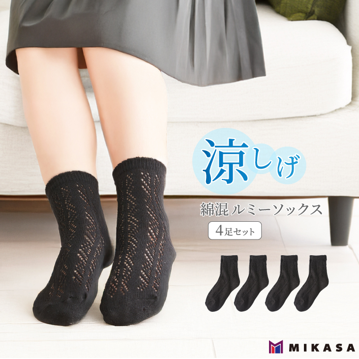 三笠（mikasa） 綿混 ルミー ソックス 4足セット 綿 靴下 涼しい