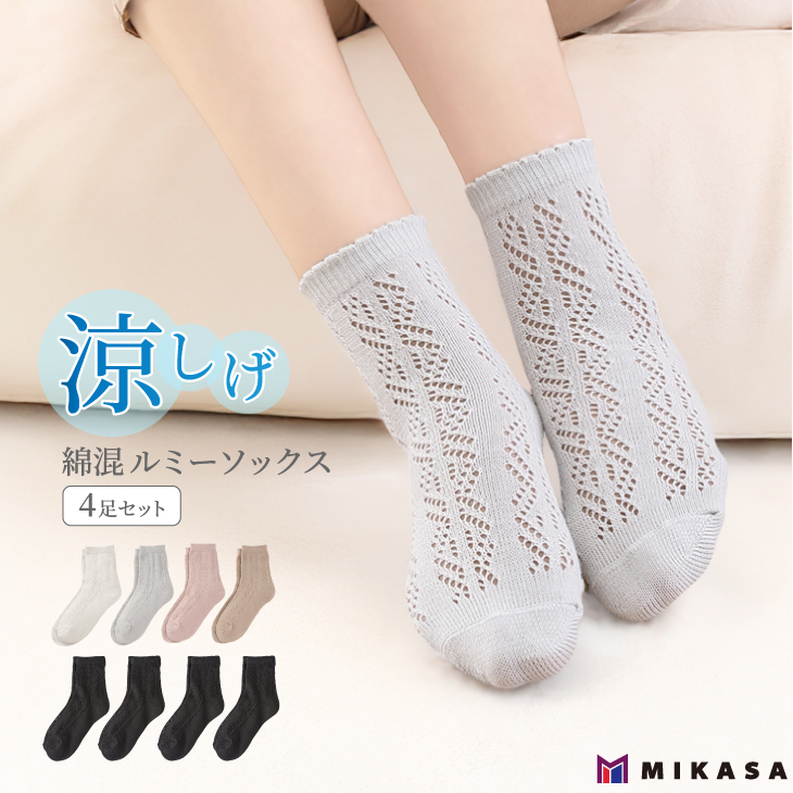 三笠（mikasa） 綿混 ルミー ソックス 4足セット 綿 靴下 涼しい